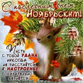 Открытка с последним днём осени,последий осенний день ,конец осени Открытка картинка открытки картинки с последним днём осени,последний осенний день,прощай осень,открытка картинка последний день осени,до свидания осень скачать 