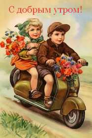 Открытка доброе утро ретро,с добрым утром ретро стиль открытки Открытка открытки картинка картинки с пожеланиями доброго утра вретро стиле,ретро открытки с добрым утром ,доброе утро,картинки доброе утро в стиле ретро скачать