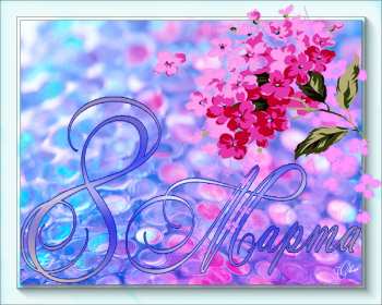 открытка гиф,мерцающая 8 марта,с 8 марта,поздравления с 8 марта Открытки картинки открытка картинка гиф мерцающая с праздником 8 марта,анимированная открытка картинка 8 марта,на 8 марта,красивая открытка гиф 8 марта скачать 