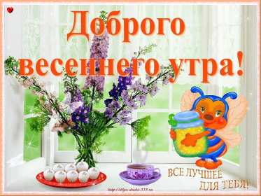 Открытка доброе весеннее утро,с добрым весенним утром,весеннее утро Картинка открытка доброе утро весны,с добрым весенним утром,весна доброе утро,картинки открытки с добрым весенним утром,весеннее доброе утро скачать бесплатно .