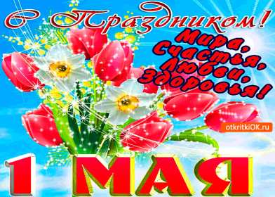 Открытка на 1 мая,первомай,поздравления с праздником 1 мая . Открытка открытки картинка картинки с весенним праздником 1 мая,первомай,мир труд май ,открытка картинка на праздник 1 мая,поздравления с 1 маем скачать бесплатно