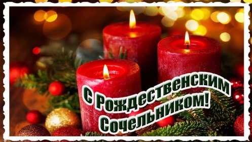 Открытка картинка рождественская с рождественским сочельником Открытка открытки картинка картинки с рождественским сочельником ,с сочельником,открытка картинка 6 января канун рождества,сочельник,ночь перед рождеством 6 января