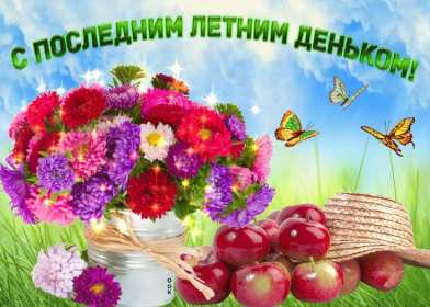Открытка последний день лета,с последним днём уходящего лета Открытка картинка открытки картинки с последним днём лета,последний день лета,открытка картинка последний день лета,прощай лето,до свидания лето,конец лета открытки