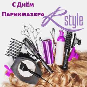 Открытка картинка профессиональный праздник день парикмахера  Открытка открытки картинка картинки с праздником день парикмахера,яркие открытки с днём парикмахера,картинка на день парикмахера ,день парикмахера скачать бесплатно
