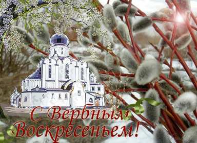 Открытки гиф, мерцающие с  вербным , на вербное воскресенье  Открытка картинка гиф открытки картинки гиф, мерцающие на вербное ,с вербным воскресеньем ,открытка картинка анимационная вербное воскресенье скачать бесплатно 