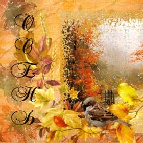 Открытка гиф,мерцающая с первым днём осени,с наступлением осени Открытка открытки гиф,анимация с первым днём осени,с приходом осени,первое сентября осень наступила,картинка картинки мерцающие с началом осени,первый день осени скачать