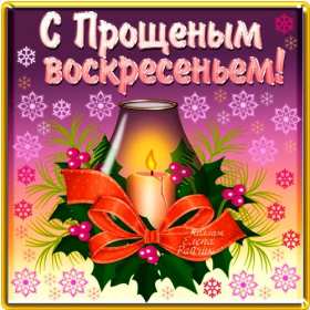 Открытка картинка христианский праздник прощённое воскресенье Открытка картинка открытки картинки прощённое воскресенье ,христианский праздник прощённое воскресенье,открытка картинка красивая прощённое воскресенье скачать 