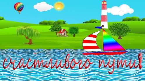 Открытка счастливого пути,пожелания счастливого пути в добрый путь Открытка открытки счастливого пути,доброго пути,в добрый путь,красивая картинка открытка счастливого пути,пожелания счастливого пути ,в дорогу открытки счастливого пути скачать