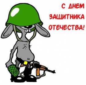 Картинка прикольная на 23 февраля день защитника отечества . Картинка картинки открытка открытки прикольные ,прикольная с 23 февраля на день защитника отечества,открытка картинка прикольная на 23 февраля скачать бесплатно