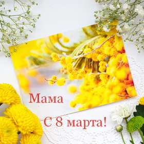Открытка красивая маме с 8 марта,поздравления для мамы на 8 марта Открытка открытки картинка картинки с восьмым марта мама,маме,с 8 марта мама,с международным женским днём мама,открытка картинка с поздравлениями для мамы на 8 марта