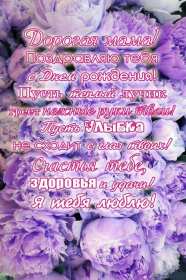 Открытки с днём рождения мама ,поздравления в стихах для мамы Открытки открытка с днём рождения мама ,маме стихи в день рождения,картинки картинка в день рождения маме,красивые стихи для мамы в день рождения скачать бесплатно