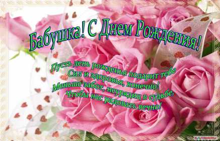 Открытка картинка с днём рождения бабушка,бабушке на день рождения Открытка картинка открытки картинки с днём рождения бабушка,бабуля,поздравления для бабушки в день рождения,открытка картинка на день рождения бабушке ,для бабушки