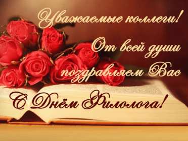 Открытка профессиональный праздник день филолога,с днём филолога Открытка открытки картинка картинки с проф.праздником день филолога,на день филолога,открытка картинка с днём филолога,поздравления с днём филолога скачать бесплатно