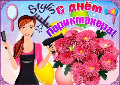 Открытка картинка профессиональный праздник день парикмахера,цветы Открытка открытки картинка картинки с праздником день парикмахера,яркие открытки с днём парикмахера,картинка на день парикмахера ,день парикмахера скачать бесплатно