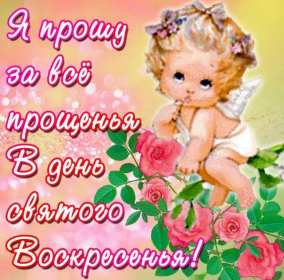 Открытка картинка христианский праздник прощённое воскресенье Открытка картинка открытки картинки прощённое воскресенье ,христианский праздник прощённое воскресенье,открытка картинка красивая прощённое воскресенье скачать 