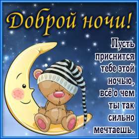 Открытка доброй ночи, пожелания доброй ночи, приятных снов . Открытка картинка открытки картинки с пожеланиями доброй ночи,добрых снов,красивые открытки доброй ночи,добрая ночь,пожелать доброй ночи,открытка доброй ночи скачать