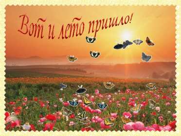 Открытка гиф с первым днём лета,первое июня , с началом лета. Открытка открытки гиф ,мерцающая с наступлением лета,первый летний день,картинка картинки гиф,анимационные с первым днём лета,1 июня начало лета скачать бесплатно