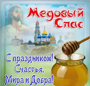 Картинка открытка с медовым спасом ,поздравления на медовый спас Картинка картинки открытка открытки медовый спас,поздравления с медовым спасом,народно хрестианский праздник медовый спас,открытка картинка с медовым спасом скачать