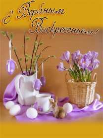 Картинка открытка на вербное воскресенье,с вербным воскресеньем Открытка открытки картинка картинки христианский праздник вербное воскресенье,с вербным,на вербное,открытка картинка вербное ,вербное воскресенье скачать бесплатно
