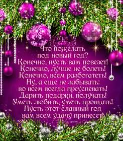 Открытка картинка с новогодними стихами,новогодние поздравления  Открытки картинки открытка картинка с  новым годом в стихах,новогодние поздравления в стихах,открытка картинка стихи на новый год, новогодние стихи скачать бесплатно