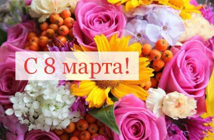 Открытка картинка с праздником 8 марта,поздравления с 8 марта Открытка открытки картинка картинки с 8 марта ,с международным женским днём 8 марта,красивая яркая открытка с праздником 8 марта ,на восьмое марта скачать бесплатно