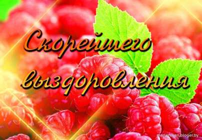 Открытки выздоравливай ,пожелания скорейшего выздоравления,малина Открытка открытки картинка картинки скорейшего выздоравления,выздоравливай,открытка с пожеланиями скорейшего выздоравления,выздоравливай,поправляйся скачать бесплатно