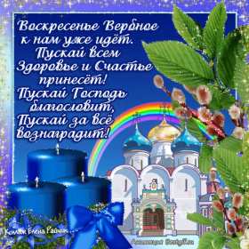 Открытки гиф, мерцающие с  вербным , на вербное воскресенье  Открытка картинка гиф открытки картинки гиф, мерцающие на вербное ,с вербным воскресеньем ,открытка картинка анимационная вербное воскресенье скачать бесплатно 