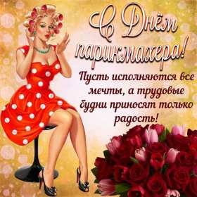 Открытка день парикмахера,профессиональный праздник день парикмахера Открытка открытки картинка картинки с праздником день парикмахера,на день парикмахера,открытка открытки красивая проф.праздник день парикмахера скачать бесплатно 