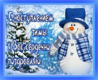 Открытки первый день зимы,1 декабря,начало зимы,с наступлением зимы Картинки открытки с первым днём зимы,начало зимы,первое декабря,открытка открытки первый день зимы,1 декабря,поздравления с началом зимы,картинка первый день зимы