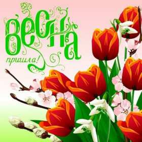 Открытки первый день весны,поздравления с первым весенним днём Картинки открытки с первым днём весны,первое марта,открытка открытки с наступлением весны 1 марта,поздравления с весной,с первым марта,открытка с весной скачать