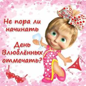 Открытка картинка прикольная с днём святого валентина 14 февраля маша Открытка открытки картинка картинки прикольные с днём святого Валентина,день всех влюблённых 14 февраля,открытка картинка на день влюблённых прикольная скачать.