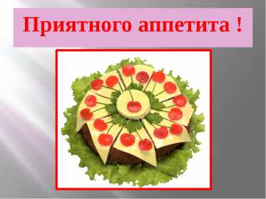 Открытки приятного аппетита,аппетитные картинки приятного аппетита Картинки открытки с пожеланиями приятного аппетита,хорошего аппетита,картинка пожелать приятного аппетита,красивые,яркие открытки с пожеланиями приятного аппетита