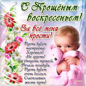 Открытка картинка прощённое воскресенье,с прощённым воскресеньем Открытка открытки картинка картинки прощённое воскресенье, на прощённое воскресенье,открытка картинка с прощённым воскресеньем,прощённое воскресенье скачать бесплатно