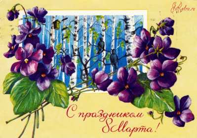 Открытка международный женский день 8 марта ретро,в стиле ретро Открытка открытки картинка картинки ретро на 8 марта,с поздравлениями на 8 марта ретро,открытка ретро на 8 марта,с 8 марта международный женский день скачать бесплатно
