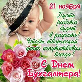 Открытка день бухгалтера,профессиональный праздник день бухгалтера Открытка открытки картинка картинки день бухгалтера,с праздником день бухгалтера,открытки на день бухгалтера,с днём бухгалтера ,день бухгалтера скачать бесплатно