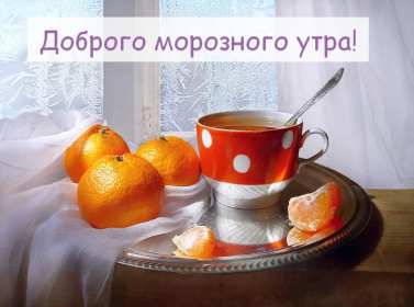 Открытка картинка с морозным добрым утром,зимнее доброе утро Открытка открытки картинка картинки с пожеланиями доброго морозного утра,утречка,с добрым морозным утром,открытка картинка доброе утро морозное,доброе зимнее утро
