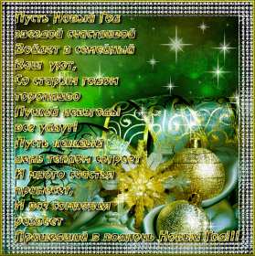 Открытка картинка с новогодними стихами,новогодние поздравления  Открытки картинки открытка картинка с  новым годом в стихах,новогодние поздравления в стихах,открытка картинка стихи на новый год, новогодние стихи скачать бесплатно