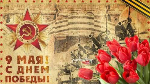 Открытка картинка с поздравлениями на 9 мая день великой победы Открытка открытки картинка картинки с праздником великой победы девятое мая,9 мая,открытка картинка на 9 мая,с 9 мая день победы,открытка на 9 мая скачать бесплатно