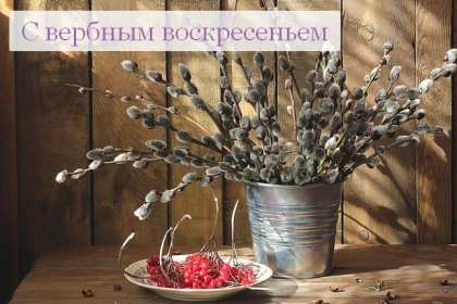 Картинка открытка на вербное воскресенье,с вербным воскресеньем Открытка открытки картинка картинки христианский праздник вербное воскресенье,с вербным,на вербное,открытка картинка вербное ,вербное воскресенье скачать бесплатно