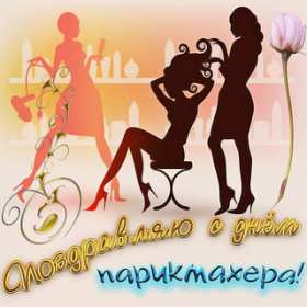 Открытка день парикмахера,профессиональный праздник день парикмахера Открытка открытки картинка картинки с праздником день парикмахера,на день парикмахера,открытка открытки красивая проф.праздник день парикмахера скачать бесплатно 