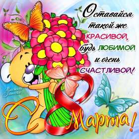 Открытка с праздником 8 марта,с 8 марта,поздравления на 8 марта Открытка картинка открытки картинки 8 марта,с восьмым марта,международный женский день 8 марта,открытка картинка с поздравлениями на 8 марта,с 8 марта скачать бесплатно