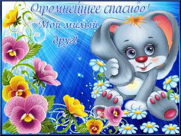 Открытки спасибо,благодарю,красивая открытка с надписью спасибо Открытка,открытки с надписью спасибо,большое тебе спасибо картинки открытки,яркие открытки спасибо,слова благодарности,открытки картинки спасибо,спасибки скачать