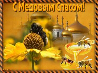 Картинка открытка с медовым спасом ,поздравления на медовый спас Картинка картинки открытка открытки медовый спас,поздравления с медовым спасом,народно хрестианский праздник медовый спас,открытка картинка с медовым спасом скачать