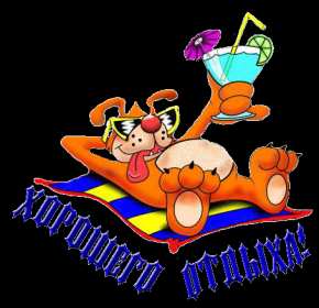 Открытка гиф,мерцающая хорошего отдыха,пожелания хорошего отдыха Открытка открытки картинка картинки гиф ,мерцающая с пожеланиями хорошего отдыха,анимированная,гиф открытка хорошего отдыха,красивая откртка,картинка гиф хорошего отдыха