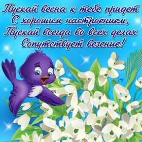 Открытки первый день весны,поздравления с первым весенним днём Картинки открытки с первым днём весны,первое марта,открытка открытки с наступлением весны 1 марта,поздравления с весной,с первым марта,открытка с весной скачать