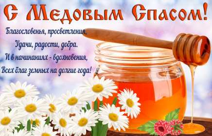 Открытка картинка медовый спас,1,14 августа с медовым спасом Открытка картинка открытки картинки с праздником медовый спас,народно христианский праздник медовый спас,открытка картинка медовый спас с медовым спасом 14 августа