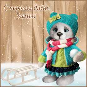 Открытка гиф,мерцающая первый день зимы,1 декабря,с началом зимы Открытка открытки гиф,анимационные с первым днём зимы,первое декабря ,начало зимы,мерцающие картинки с первым днём зимы,открытка гиф первый день зимы скачать . 