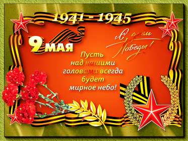 Открытка картинка с поздравлениями на 9 мая день великой победы Открытка открытки картинка картинки с праздником великой победы девятое мая,9 мая,открытка картинка на 9 мая,с 9 мая день победы,открытка на 9 мая скачать бесплатно