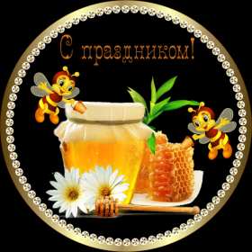 Картинка открытка с медовым спасом ,поздравления на медовый спас Картинка картинки открытка открытки медовый спас,поздравления с медовым спасом,народно хрестианский праздник медовый спас,открытка картинка с медовым спасом скачать