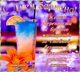 Открытка день бармена,профессиональный праздник день бармена Открытка картинка открытки картинки день бармена,проф.праздник день бармена,поздравления с днём бармена,открытка на день бармена,с днём бармена скачать бесплатно